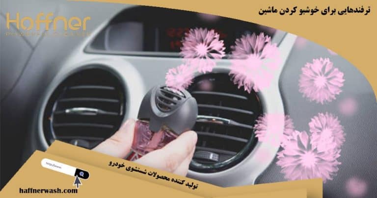 ترفند برای خوشبو کردن ماشین