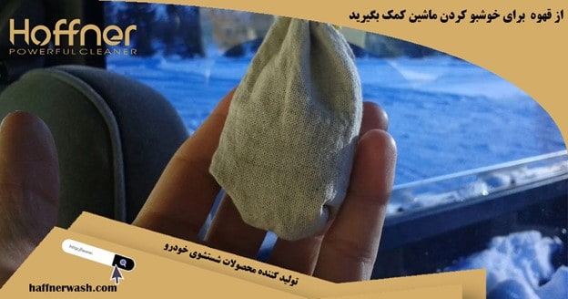 استفاده از قهوه برای خوشبو کردن ماشین