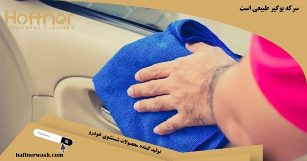 سرکه بوگیر طبیعی ماشین