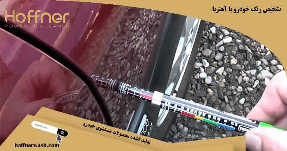 تشخیص رنگ خودرو با آهنربا