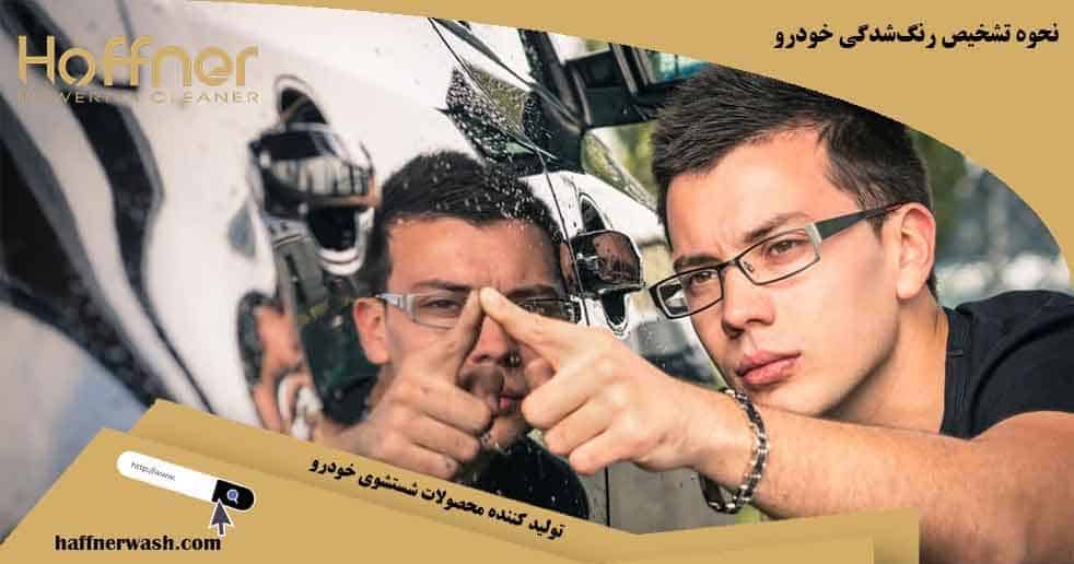 نحوه تشخیص رنگ شدنی خودرو