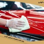 روش های محافظت از رنگ خودرو
