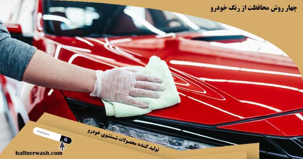 روش محافظت از رنگ خودرو
