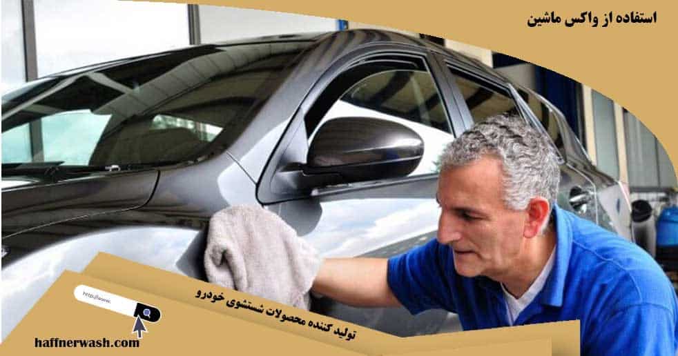 استفاده از واکس ماشین