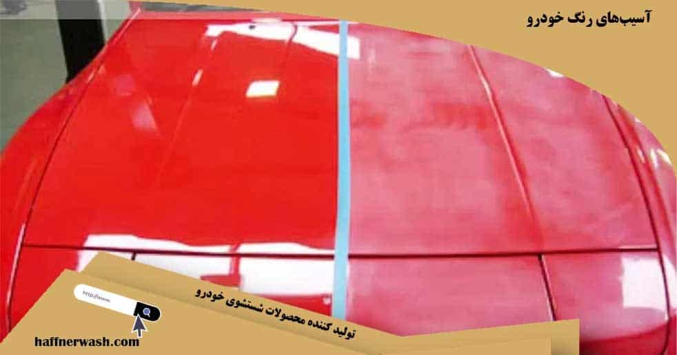 آسیب های رنگ خودرو