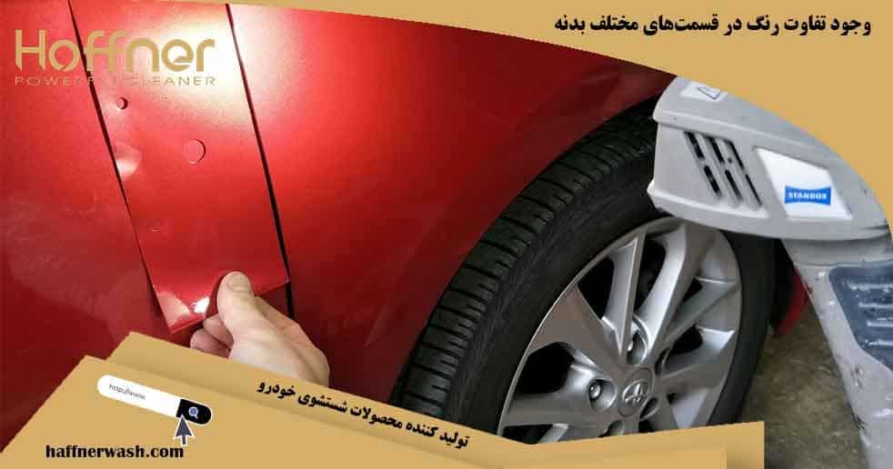 تفاوت رنگ در قسمت های مختلف خودرو