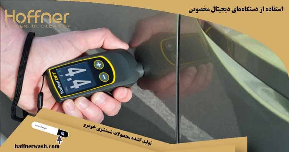 استفاده از دستگاه دیجیتال مخصوص برای تشخیص رنگ شدگی خودرو