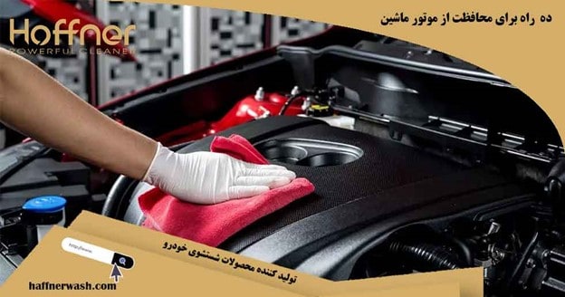 راه های محافظت از موتور ماشین
