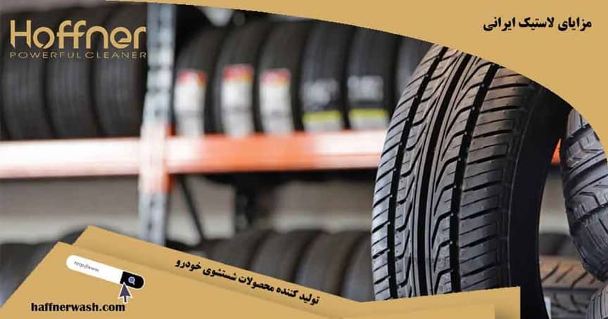 مزایای لاستیک ایرانی