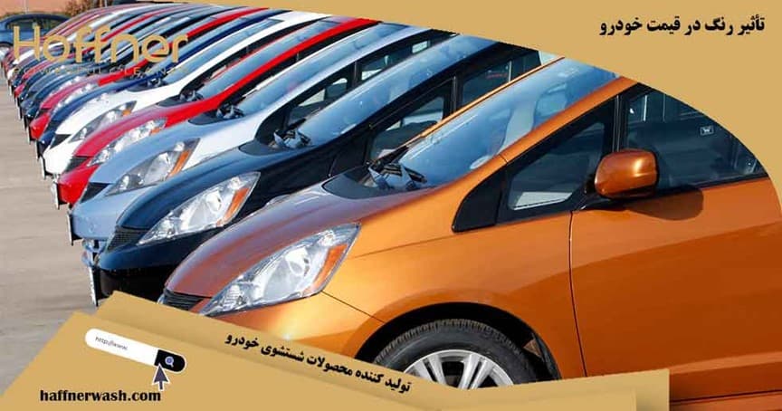 تاثیر رنگ در قیمت خودرو