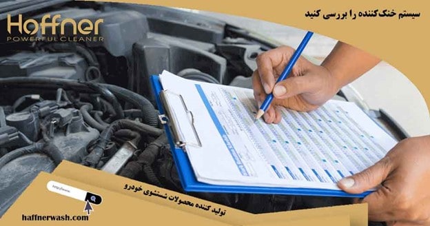 بررسی سیستم خنک کننده ماشین