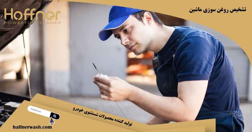 تشخیص روغن سوزی ماشین