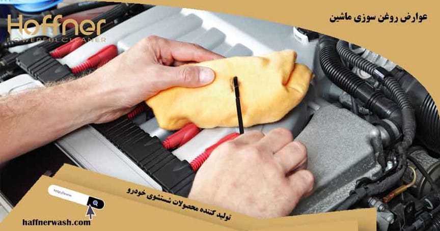 عوارض روعن سوزی ماشین
