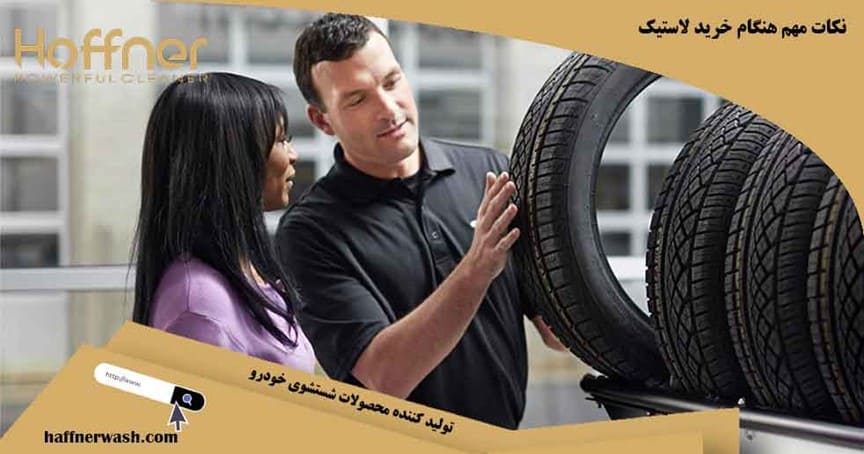 نکات مهم خرید لاستیک