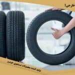 لاستیک ایرانی بهتر است یا خارجی؟