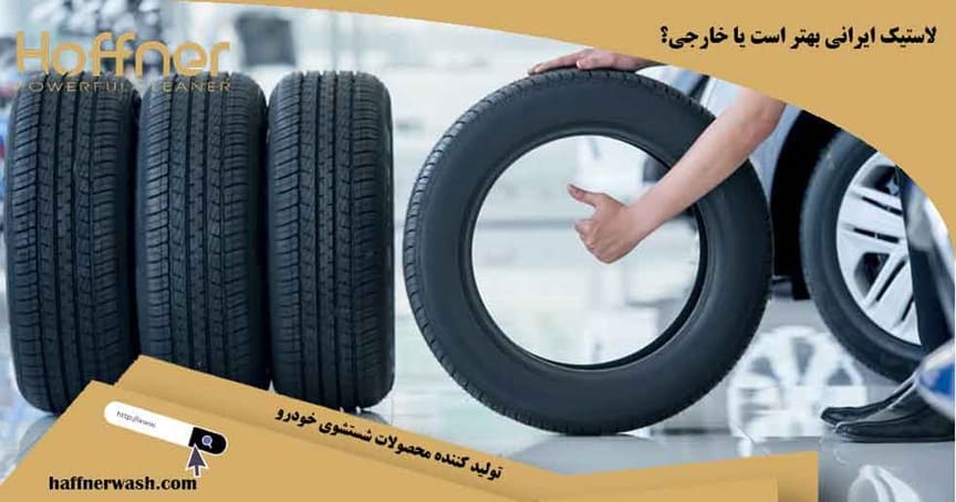 لاستیک ایرانی بهتر است یا لاستیک خارجی