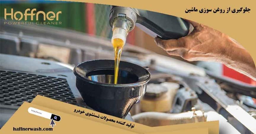 جلوگیری از روغن سوزی خودرو
