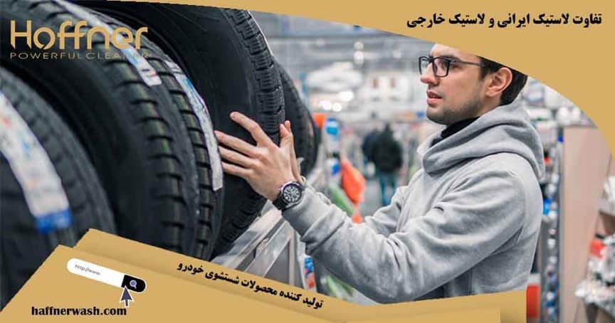 تفاوت لاستیک ایرانی و خارجی