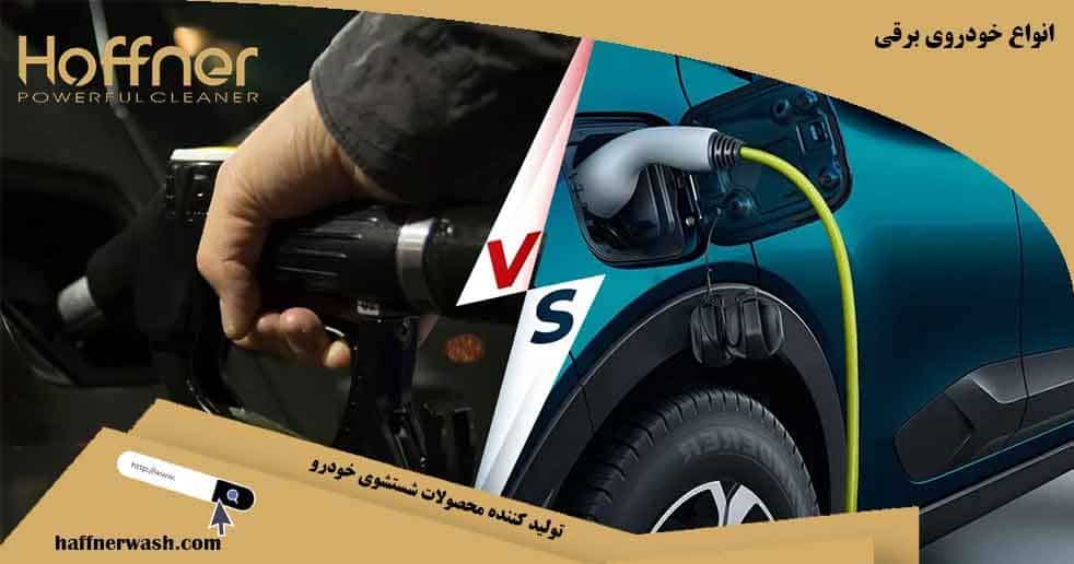 انواع خودرو برقی
