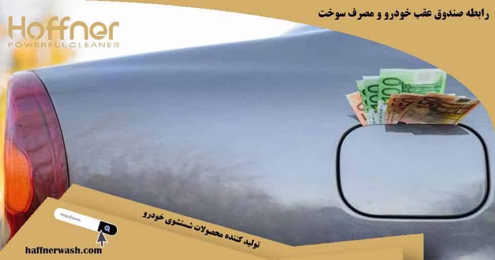 رابطه صندوق عقب خودرو و میزان مصرف سوخت