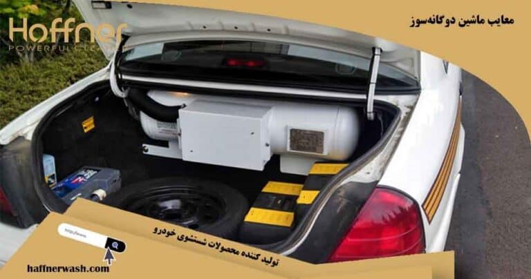 معایب ماشین دوگانه‌سوز