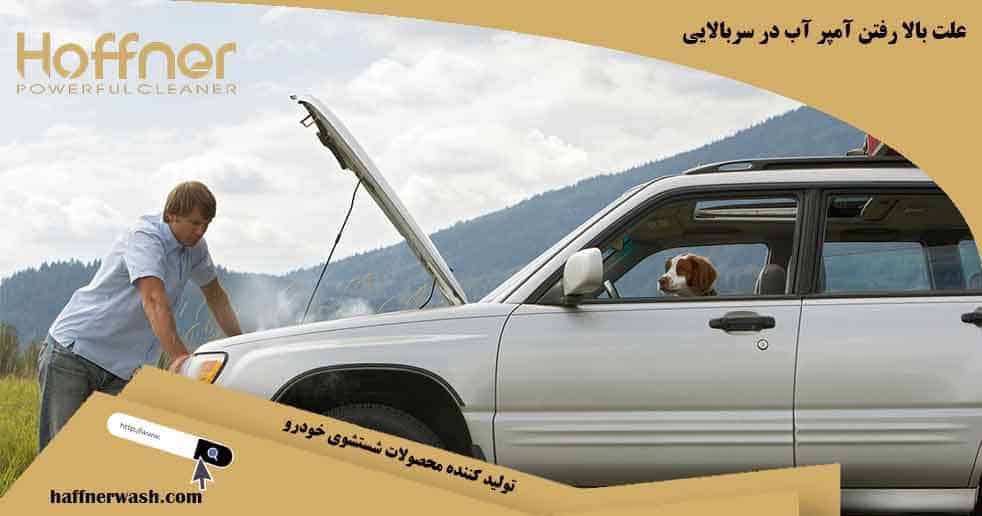 علت بالا رفتن آمپر آب در سربالایی