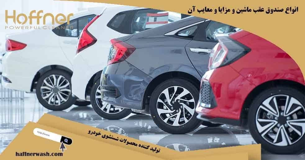 انواع صندوق عقب ماشین