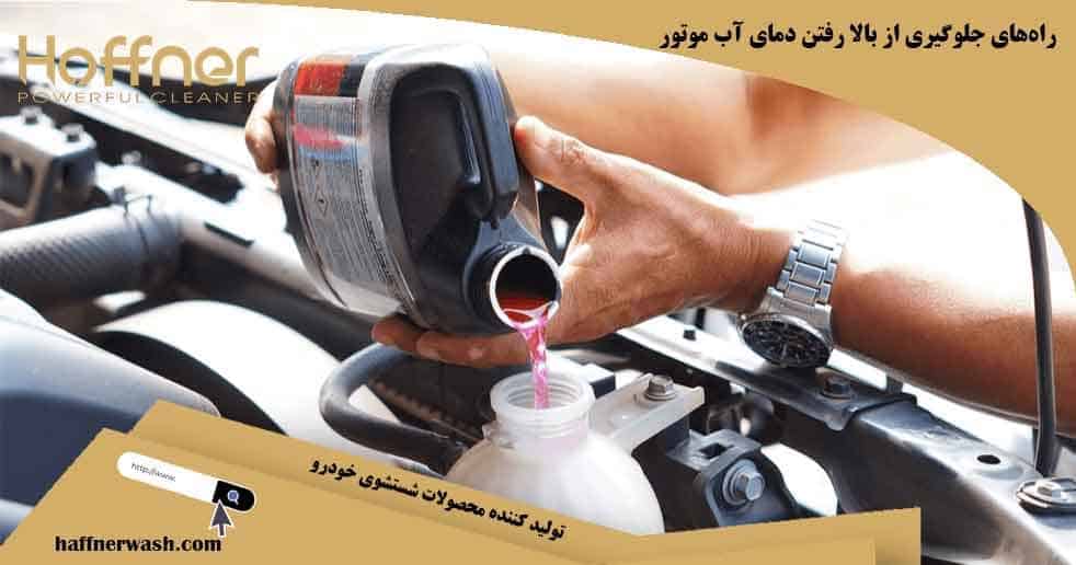 راههای جلوگیری از بالا رفتن دمای آب موتور