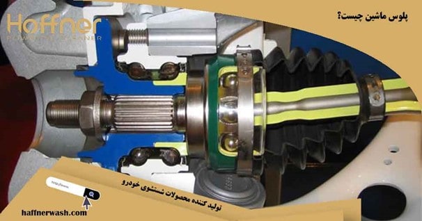 پلوس ماشین چیست