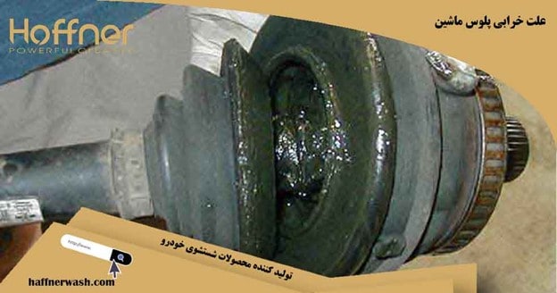 علت خرابی پلوس ماشین