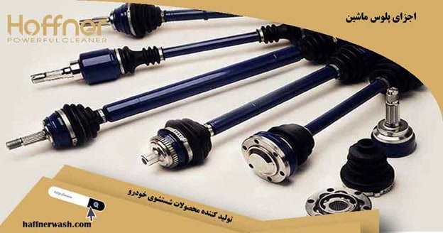 اجزای پلوس ماشین
