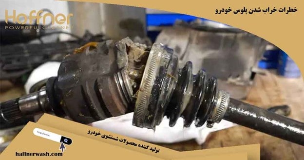 خطرات خراب شدن پلوس خودرو