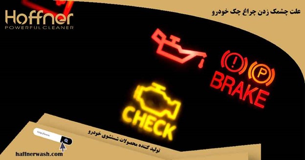 علت چشمک زدن چراغ چک خودرو