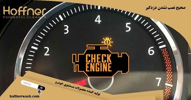 صحیح نصب نشدن دزدگیر و روشن شدن چراغ چک