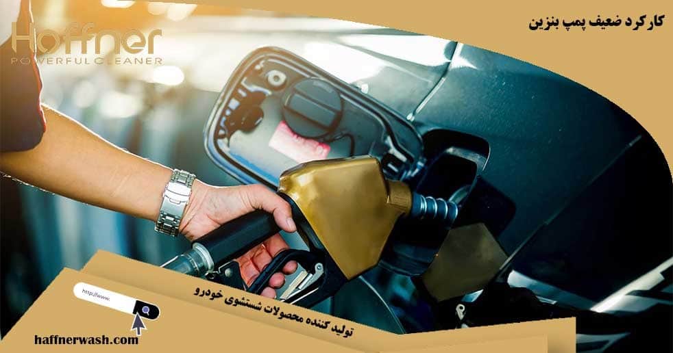 کارکرد ضعیف پمپ بنزین و گاز نخوردن ماشین