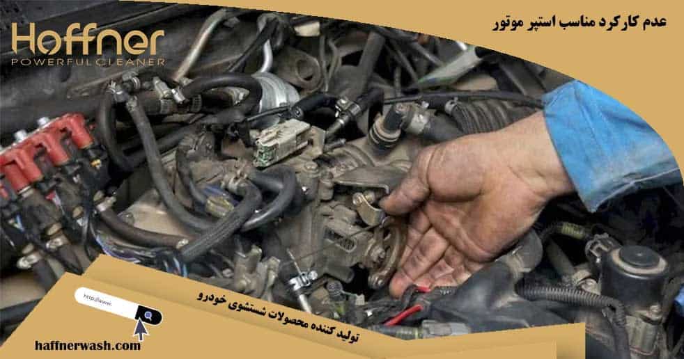 کارکرد نا مناسب استپر موتور و رابطه با آن گاز نخوردن خودرو