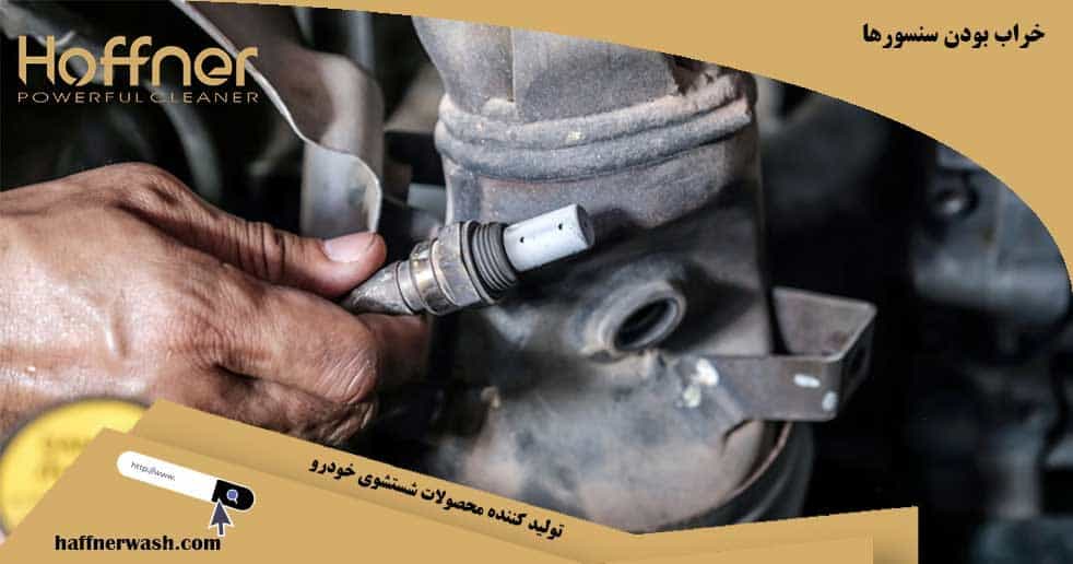 خراب بودن سنسورها باعث استارت نخوردن ماشین می شود