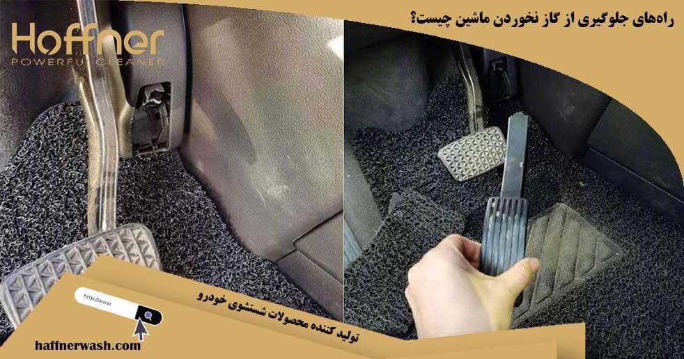 راههای جلوگیری از گاز نخوردن ماشین