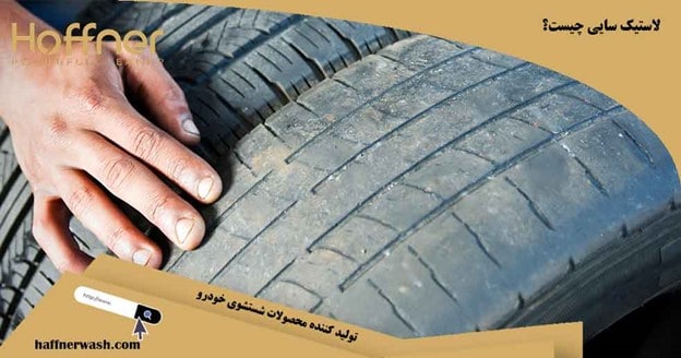 لاستیک سایی چیست