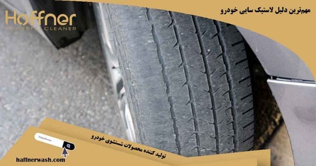 دلایل لاستیک سایی اتومبیل