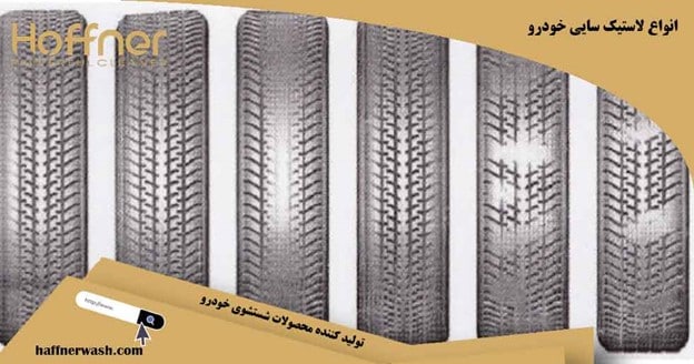 انواع لاستیک سایی خودرو