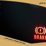 دلایل روشن شدن چراغ ترمز دستی