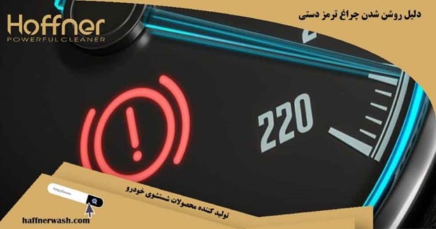 دلایل روشن شدن چراغ ترمز دستی