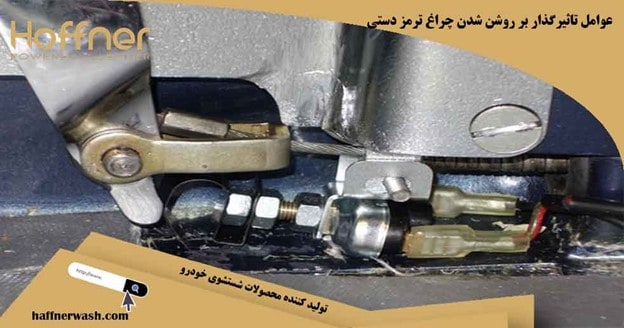 عوامل تاثیرگذار بر روشن شدن چراغ ترمز دستی ماشین