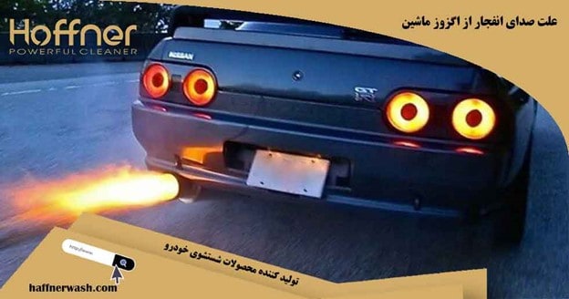 علت صدای انفجار از اگزوز ماشین