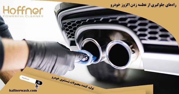 راههای جلوگیری از عطسه زدن اگزوز خودرو
