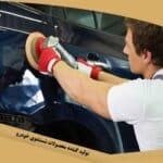 لیسه گیری خودرو چیست؟
