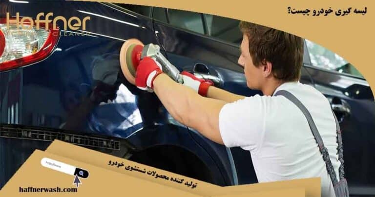 لیسه گیری ماشین چیست
