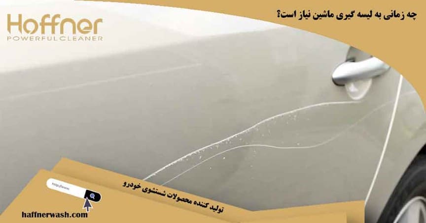 زمان نیاز به لیسه گیری ماشین