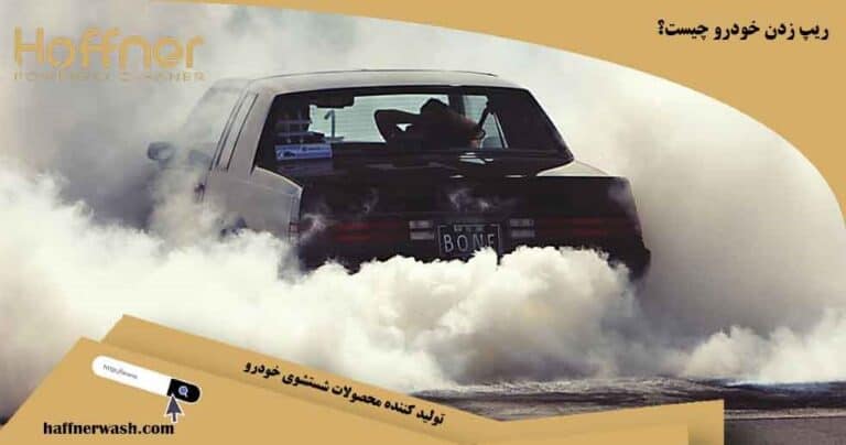 ریپ زدن خودرو چیست